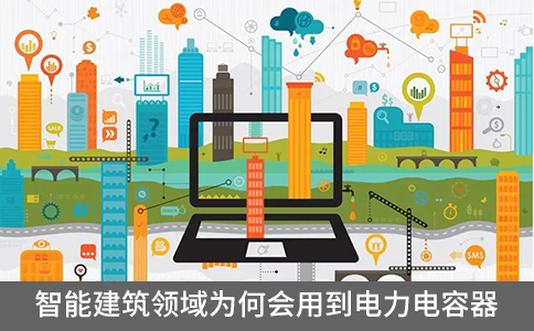 智能建筑領(lǐng)域為何會用到電力電容器
