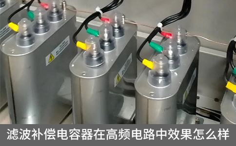 濾波補(bǔ)償電容器在高頻電路中效果怎么樣