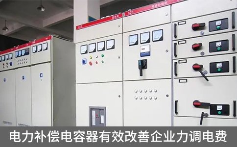 電力補償電容器有效改善企業(yè)力調(diào)電費