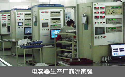 電容器生產(chǎn)廠商哪家強(qiáng)