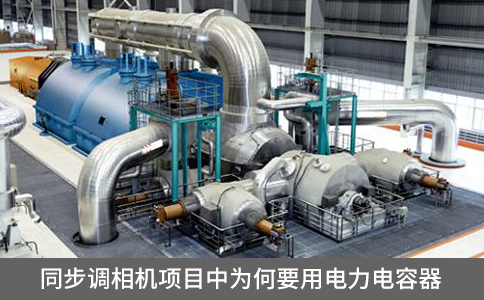 同步調(diào)相機項目中為何要用電力電容器