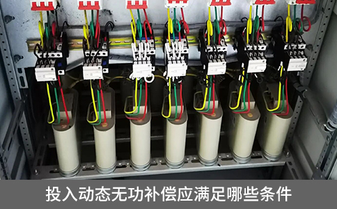 投入動態(tài)無功補償應(yīng)滿足哪些條件