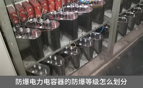 防爆電力電容器的防爆等級(jí)怎么劃分