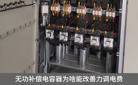 無(wú)功補(bǔ)償電容器為啥能改善力調(diào)電費(fèi)