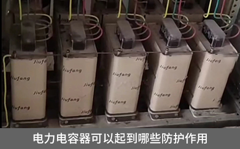電力電容器可以起到哪些防護(hù)作用