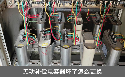 無功補(bǔ)償電容器壞了怎么更換