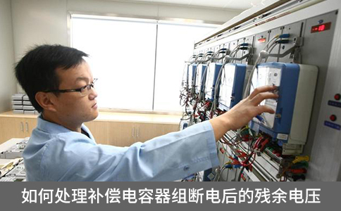 如何處理補(bǔ)償電容器組斷電后的殘余電壓？