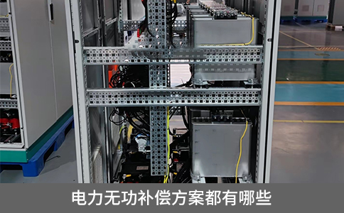 電力無(wú)功補(bǔ)償方案都有哪些