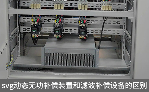 svg動態(tài)無功補償裝置和濾波補償設(shè)備的區(qū)別