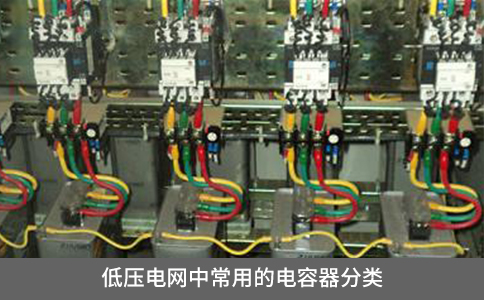 低壓電網(wǎng)中常用的電容器分類