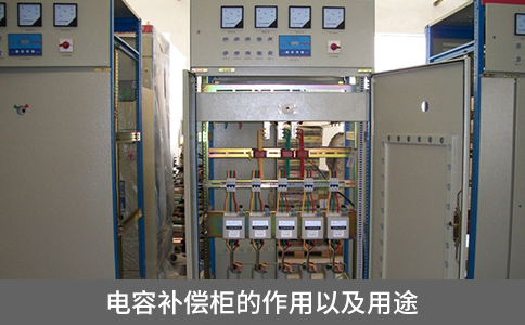 電容補(bǔ)償柜的作用以及用途
