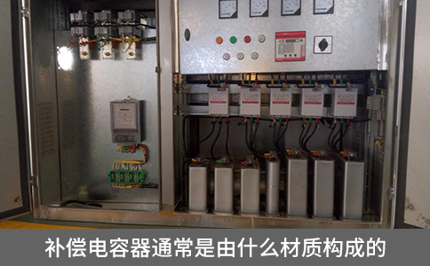 補(bǔ)償電容器通常是由什么材質(zhì)構(gòu)成的