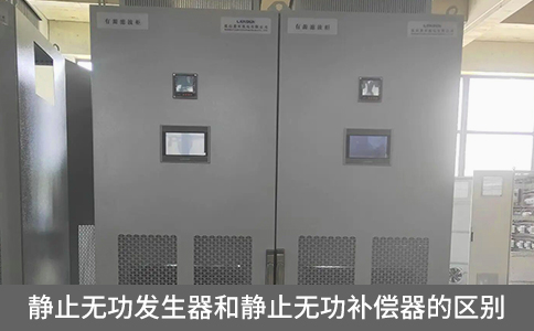 靜止無功發(fā)生器和靜止無功補(bǔ)償器的區(qū)別