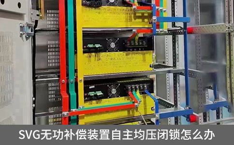 SVG無功補(bǔ)償裝置自主均壓閉鎖怎么辦