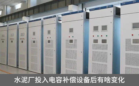 水泥廠投入電容補償設(shè)備后有啥變化