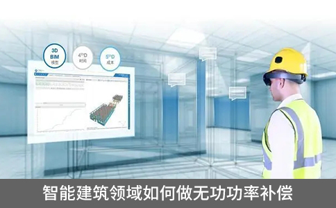 智能建筑領(lǐng)域如何做無功功率補(bǔ)償