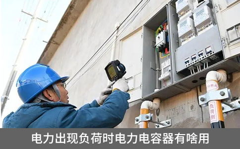 電力出現(xiàn)負(fù)荷時電力電容器有啥用
