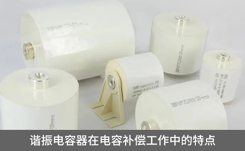 諧振電容器在電容補(bǔ)償工作中的特點(diǎn)