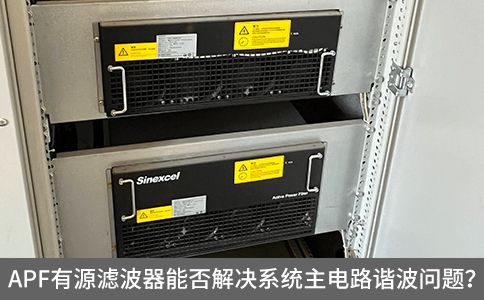 APF有源濾波器能否解決系統(tǒng)主電路諧波問題？