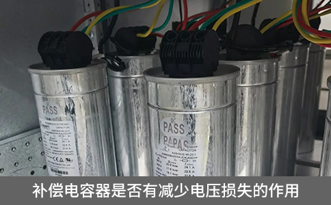 補償電容器是否有減少電壓損失的作用