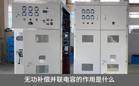 無功補償并聯(lián)電容的作用是什么