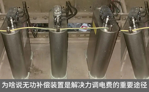 為啥說無功補償裝置是解決力調(diào)電費的重要途徑？