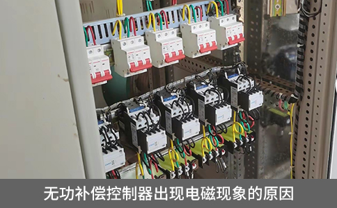 無功補(bǔ)償控制器出現(xiàn)電磁現(xiàn)象的原因