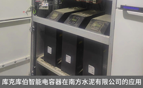 庫克庫伯智能電容器在南方水泥有限公司的應(yīng)用 庫克庫伯智能電容器在南方水泥有限公司的應(yīng)用