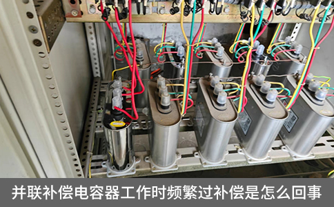 并聯(lián)補(bǔ)償電容器工作時(shí)頻繁過補(bǔ)償?shù)脑? title=