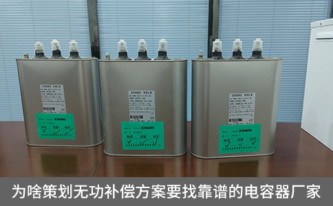 為啥策劃無功補(bǔ)償方案要找靠譜的電容器廠家？