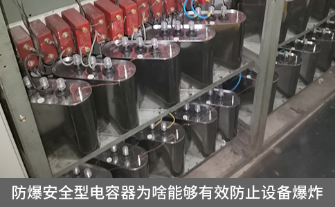 防爆安全型電容器為啥能夠有效防止設(shè)備爆炸
