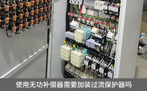 使用無功補(bǔ)償器需要加裝過流保護(hù)器嗎