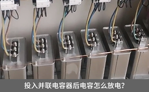 投入并聯(lián)電容器后電容怎么放電？