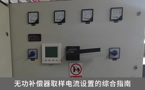 無功補(bǔ)償器取樣電流設(shè)置的綜合指南