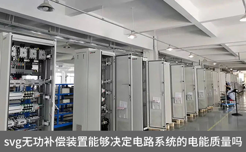svg無(wú)功補(bǔ)償裝置能夠決定電路系統(tǒng)的電能質(zhì)量嗎