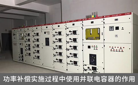 功率補(bǔ)償實(shí)施過(guò)程中使用并聯(lián)電容器的作用