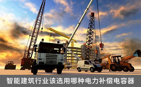 智能建筑行業(yè)該選用哪種電力補(bǔ)償電容器？