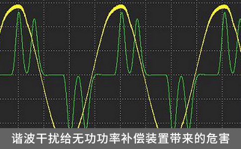 諧波干擾給無(wú)功功率補(bǔ)償裝置帶來(lái)的危害