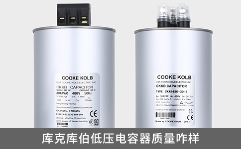庫克庫伯低壓電容器質(zhì)量咋樣？