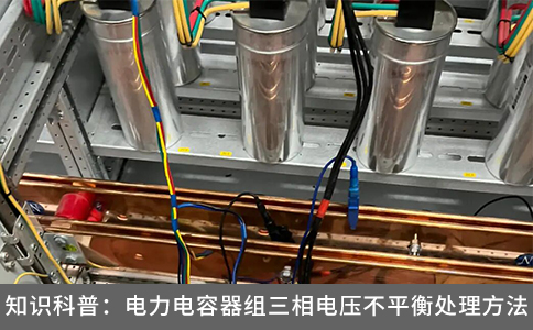 知識(shí)科普：電力電容器組三相電壓不平衡處理方法