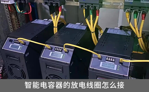 智能電容器的放電線圈怎么接？