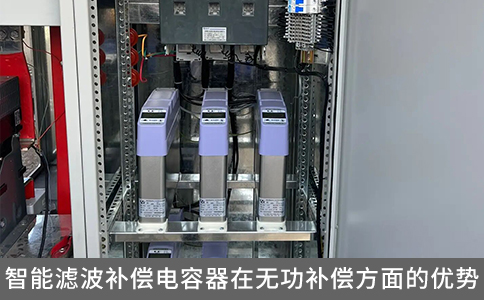 智能濾波補(bǔ)償電容器在無功補(bǔ)償方面的優(yōu)勢