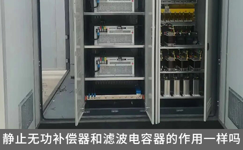 靜止無功補償器和濾波電容器的作用一樣嗎？