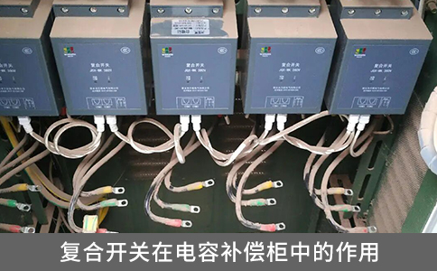 復(fù)合開關(guān)在電容補(bǔ)償柜中的作用