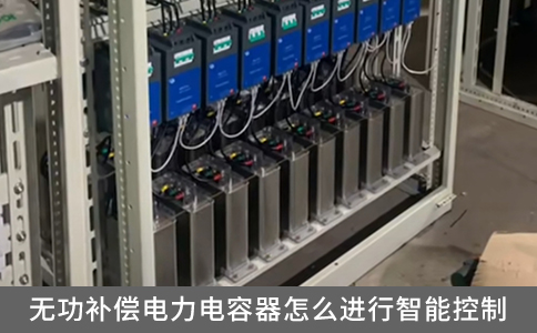無功補(bǔ)償電力電容器怎么進(jìn)行智能控制