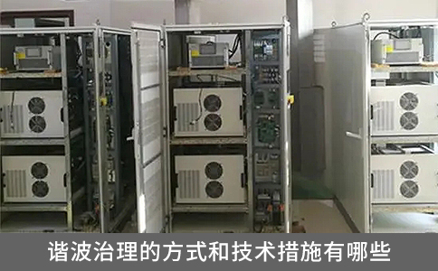諧波治理的方式和技術(shù)措施有哪些？
