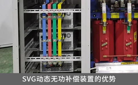 SVG動態(tài)無功補償裝置的優(yōu)勢