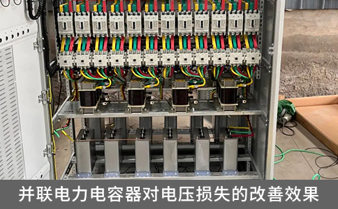 并聯(lián)電力電容器對電壓損失的改善效果