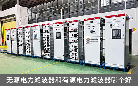 無(wú)源電力濾波器和有源電力濾波器哪個(gè)好？