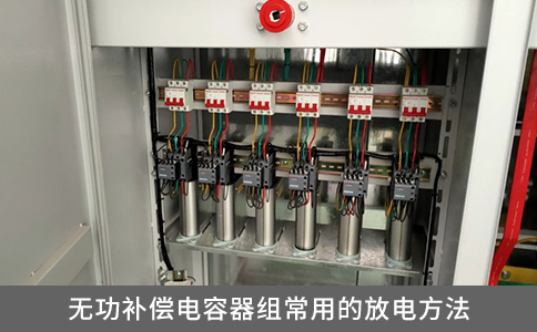 無功補償電容器組常用的放電方法有哪些？